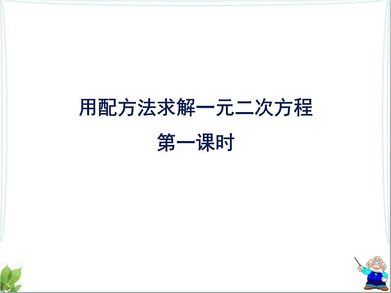 八年级下数学课件《用配方法求解一元二次方程 1 》参考课件2_鲁教版01