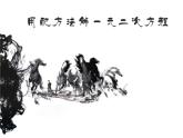 八年級(jí)下數(shù)學(xué)課件《用配方法解一元二次方程》參考課件_魯教版