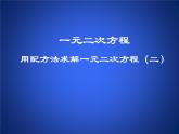 八年级下数学课件《用配方法求解一元二次方程 2 》参考课件1_鲁教版