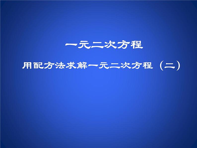 八年级下数学课件《用配方法求解一元二次方程 2 》参考课件1_鲁教版01