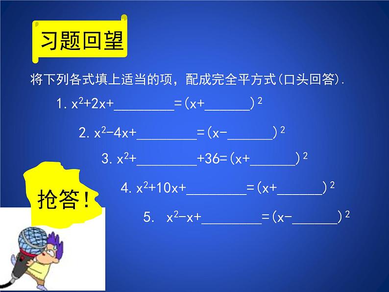 八年级下数学课件《用配方法求解一元二次方程 2 》参考课件1_鲁教版03