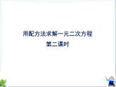 八年级下数学课件《用配方法求解一元二次方程 2 》参考课件2_鲁教版