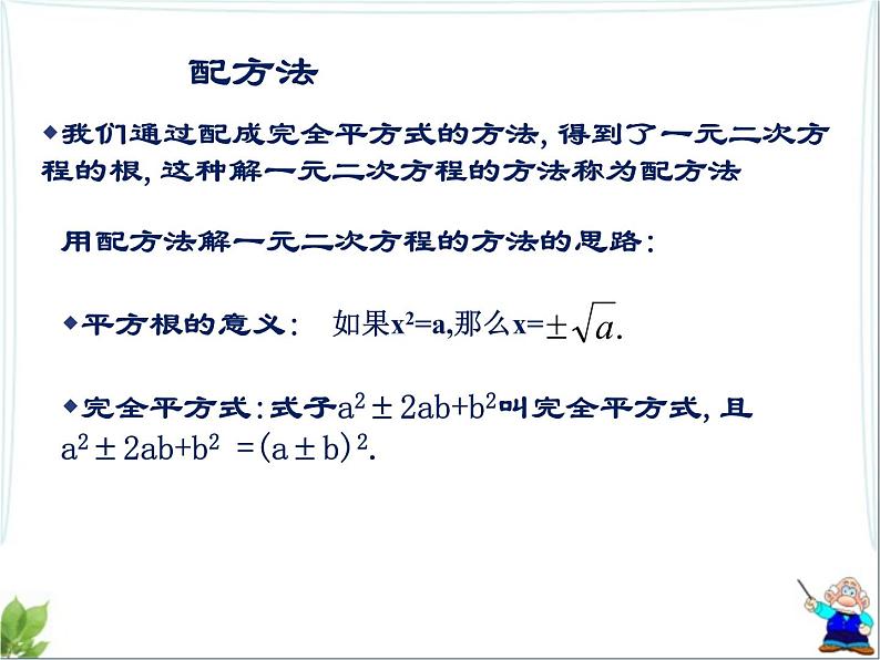 八年级下数学课件《用配方法求解一元二次方程 2 》参考课件2_鲁教版02