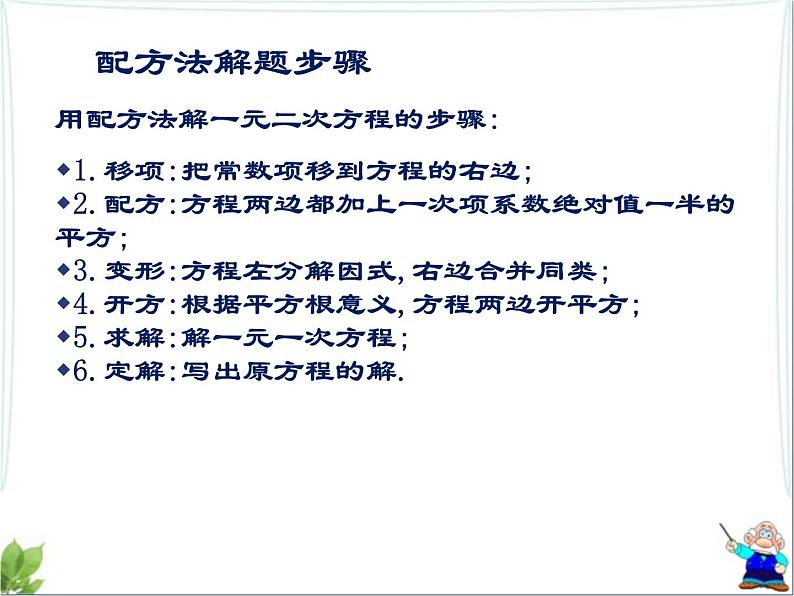 八年级下数学课件《用配方法求解一元二次方程 2 》参考课件2_鲁教版03