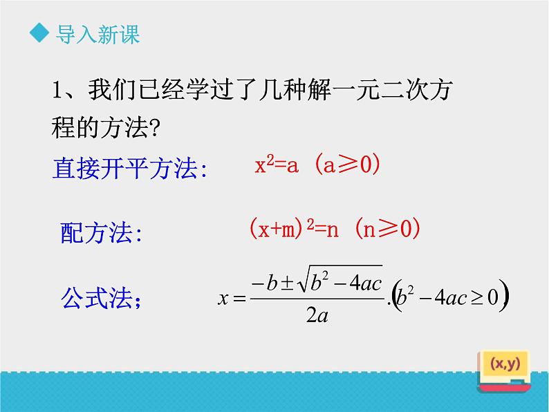 八年级下数学课件《用因式分解法解一元二次方程方程》课件_鲁教版02