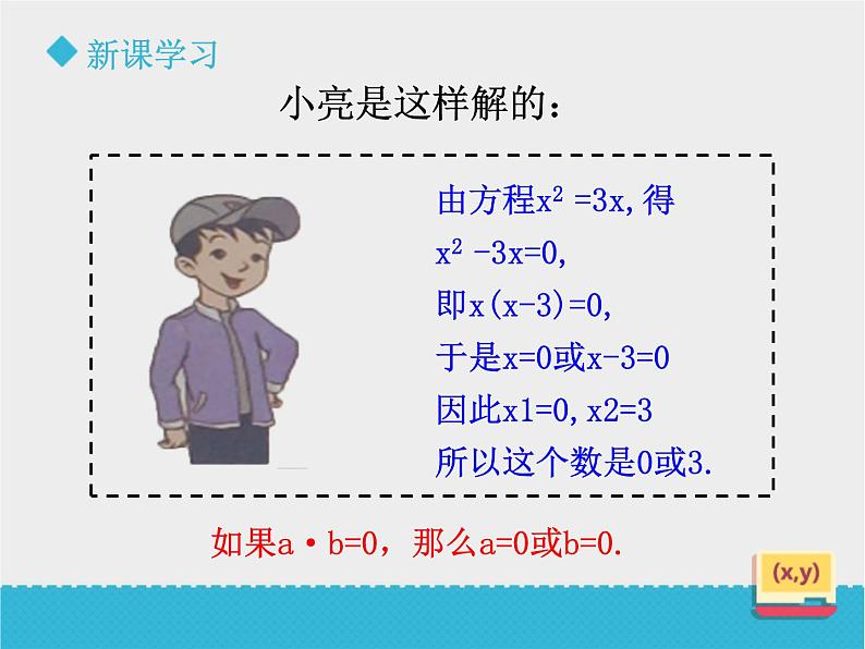 八年级下数学课件《用因式分解法解一元二次方程方程》课件_鲁教版07