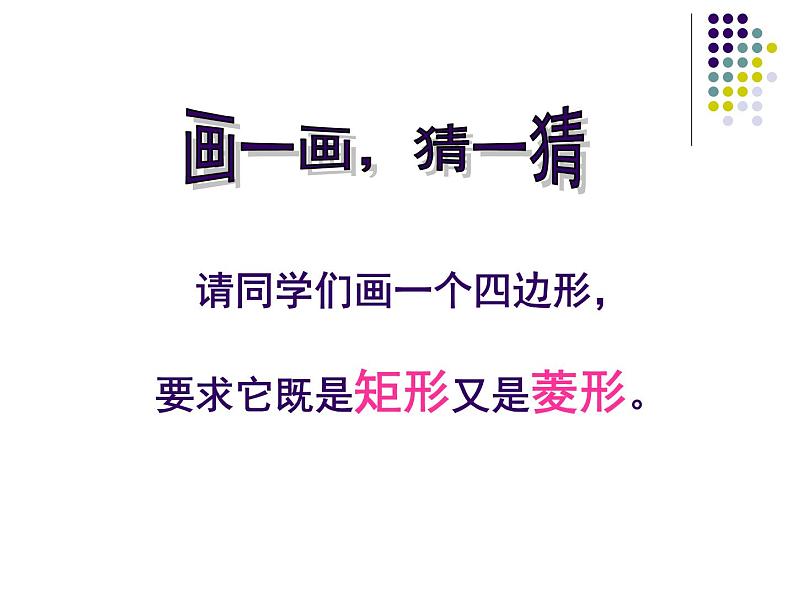 八年级下数学课件《正方形的性质与判定 1 》参考课件_鲁教版01