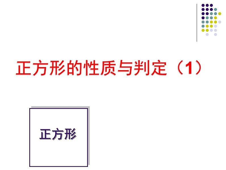 八年级下数学课件《正方形的性质与判定 1 》参考课件_鲁教版02