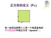八年级下数学课件《正方形的性质与判定 1 》参考课件_鲁教版