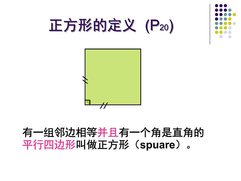 八年级下数学课件《正方形的性质与判定 1 》参考课件_鲁教版04