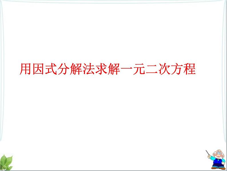 八年级下数学课件《用因式分解法求解一元二次方程》参考课件1_鲁教版01