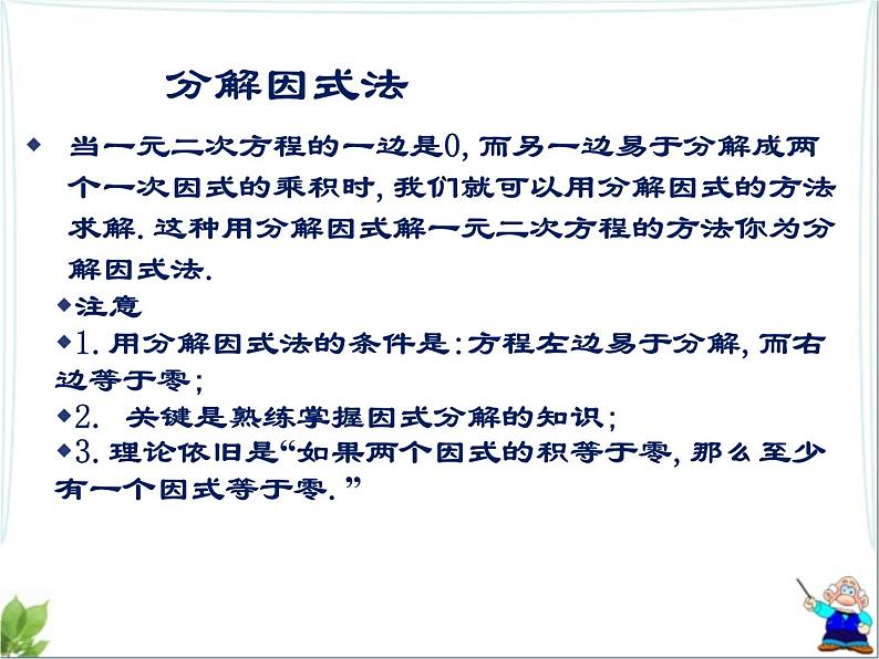 八年级下数学课件《用因式分解法求解一元二次方程》参考课件1_鲁教版07