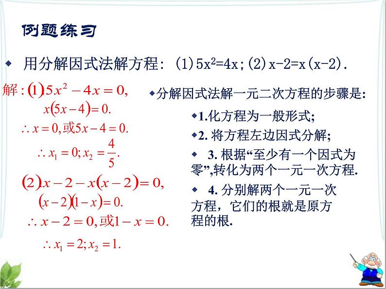 八年级下数学课件《用因式分解法求解一元二次方程》参考课件1_鲁教版08