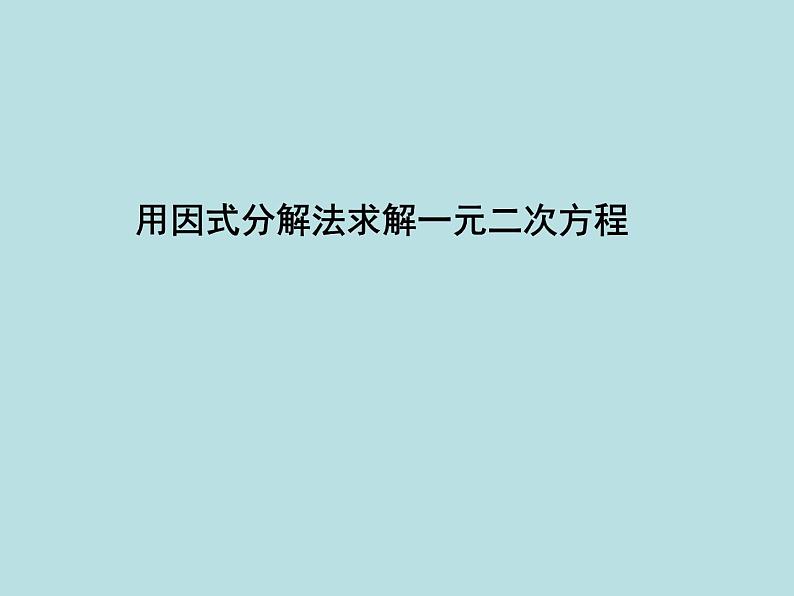 八年级下数学课件《用因式分解法求解一元二次方程》教学课件_鲁教版01