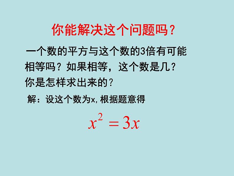 八年级下数学课件《用因式分解法求解一元二次方程》教学课件_鲁教版04