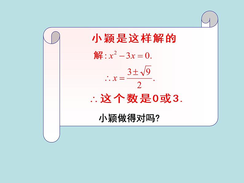 八年级下数学课件《用因式分解法求解一元二次方程》教学课件_鲁教版05