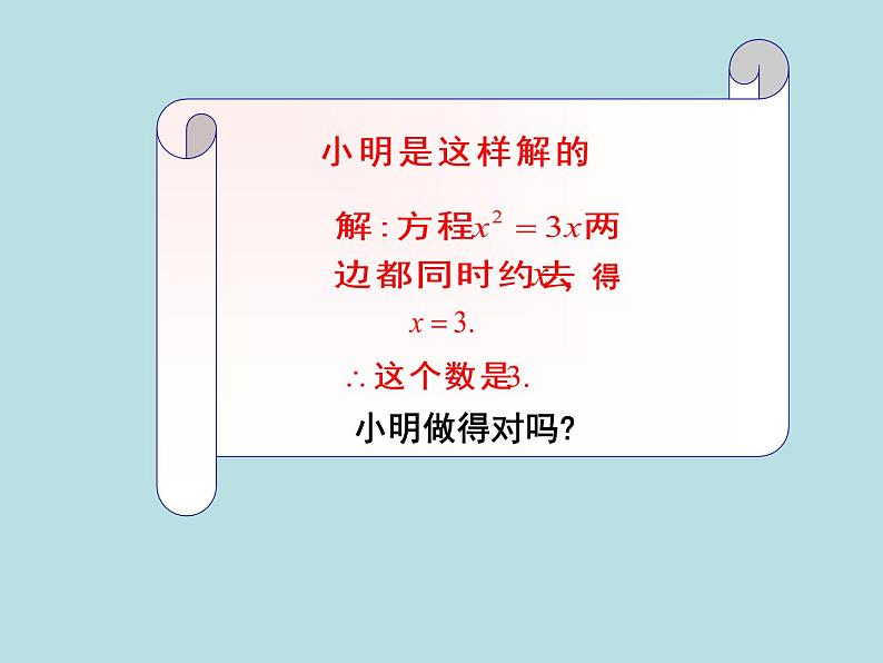 八年级下数学课件《用因式分解法求解一元二次方程》教学课件_鲁教版06