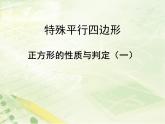 八年级下数学课件《正方形的判定与性质 一 》教学课件_鲁教版