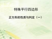 初中数学鲁教版 (五四制)八年级下册3 正方形的性质与判定授课课件ppt