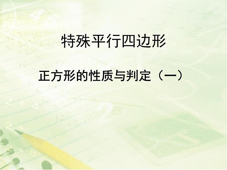 八年级下数学课件《正方形的判定与性质 一 》教学课件_鲁教版01