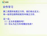 八年级下数学课件《正方形的判定与性质 一 》教学课件_鲁教版