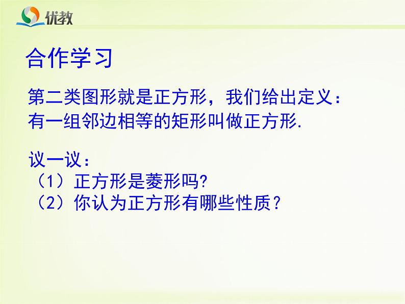 八年级下数学课件《正方形的判定与性质 一 》教学课件_鲁教版05