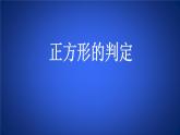 八年级下数学课件《正方形的性质与判定 2 》参考课件_鲁教版