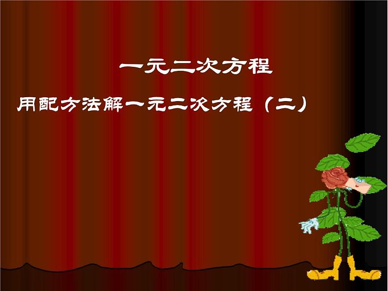 八年级下数学课件《用配方法解一元二次方程 2 》参考课件_鲁教版01