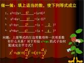 八年級(jí)下數(shù)學(xué)課件《用配方法解一元二次方程 2 》參考課件_魯教版