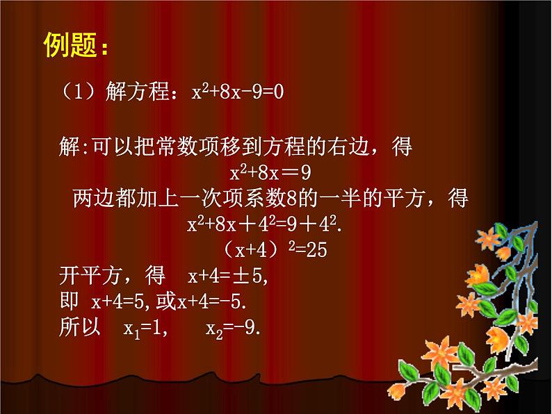 八年级下数学课件《用配方法解一元二次方程 2 》参考课件_鲁教版06