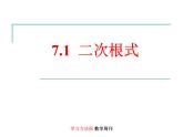 八年级下数学课件7-1二次根式_鲁教版