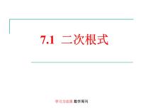 初中数学鲁教版 (五四制)八年级下册1 二次根式说课课件ppt