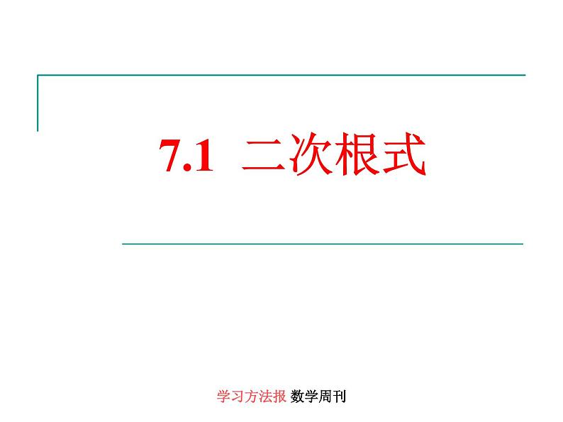 八年级下数学课件7-1二次根式_鲁教版01