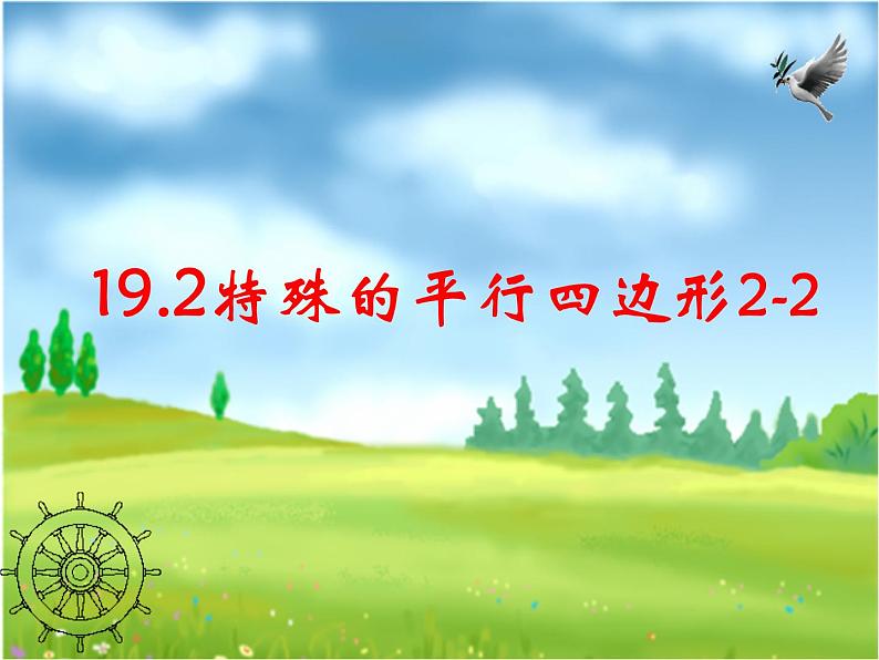 八年级下数学课件2菱形（2）_鲁教版01