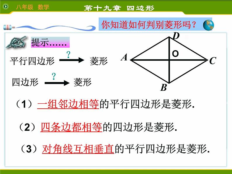 八年级下数学课件2菱形（2）_鲁教版02