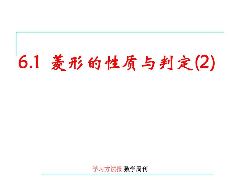 八年级下数学课件6-1菱形的性质与判定_鲁教版01