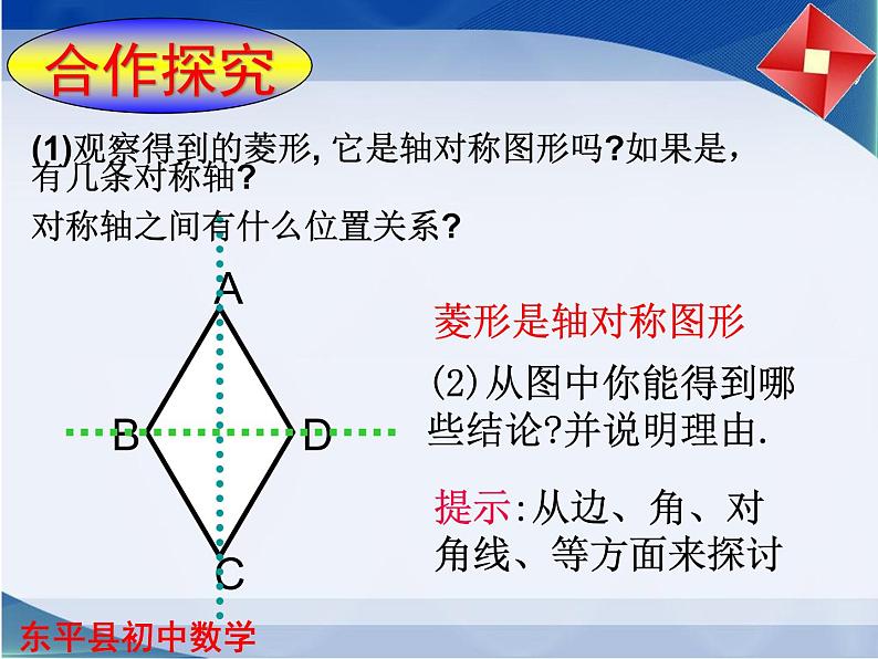 八年级下数学课件6-1菱形的性质与判断（1）_鲁教版05