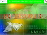 八年級(jí)下數(shù)學(xué)課件7-3二次根式的乘除法2_魯教版