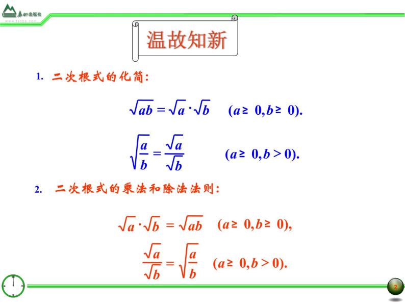 八年级下数学课件7-3二次根式的乘除法1_鲁教版02