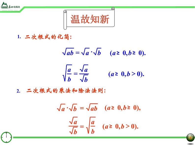 八年级下数学课件7-3二次根式的乘除法1_鲁教版02