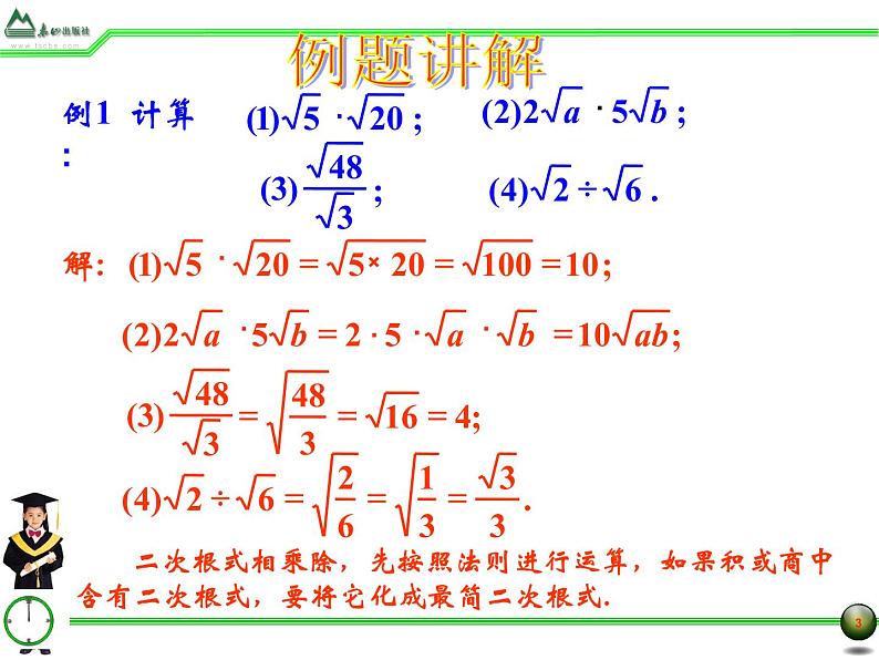 八年级下数学课件7-3二次根式的乘除法1_鲁教版03