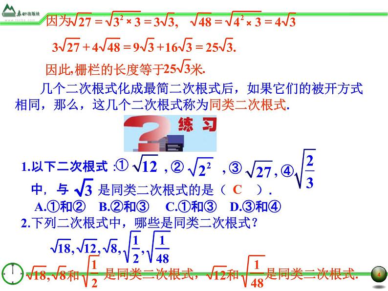 八年级下数学课件7-2二次根式的加减法_鲁教版04