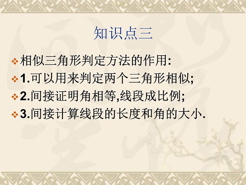 八年级下数学课件9-4三角形相似的条件复习课PPT课件_鲁教版05