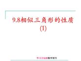 八年级下数学课件9-8相似三角形的性质（1）_鲁教版