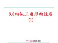 初中数学鲁教版 (五四制)八年级下册8 相似三角形的性质课堂教学课件ppt