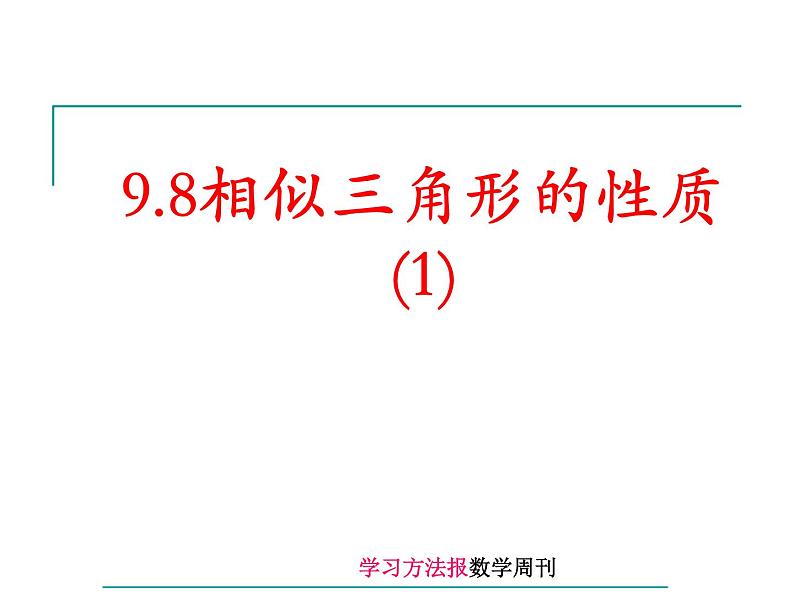 八年级下数学课件9-8相似三角形的性质（1）_鲁教版01