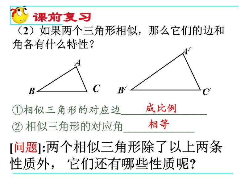八年级下数学课件9-8相似三角形的性质（1）_鲁教版03