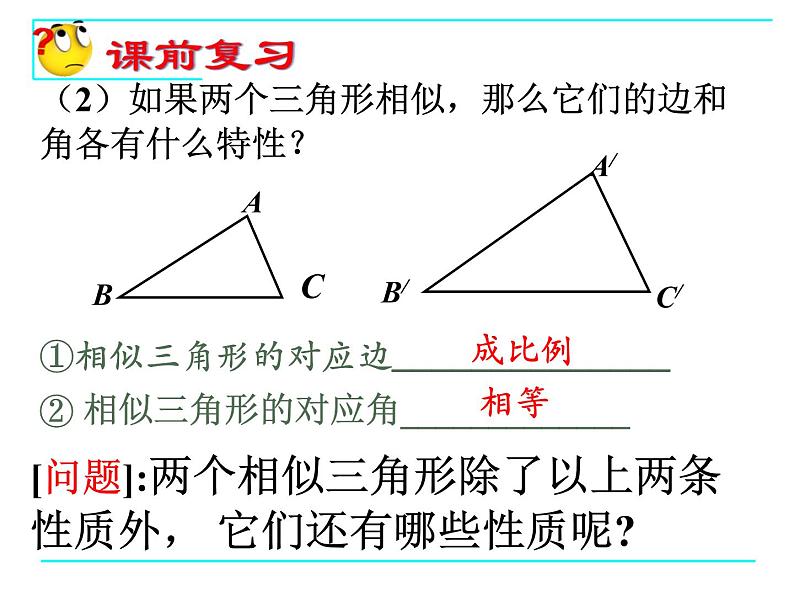 八年级下数学课件9-8相似三角形的性质（1）_鲁教版03