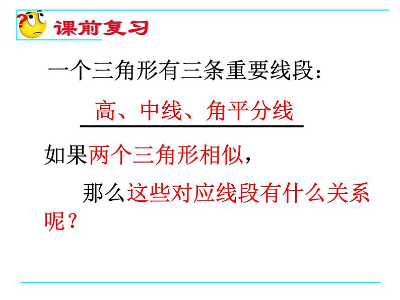 八年级下数学课件9-8相似三角形的性质（1）_鲁教版04