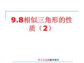 八年级下数学课件9-8相似三角形的性质(2)_鲁教版